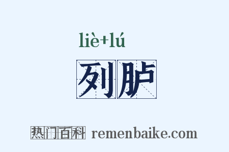 列胪是什么意思的图片